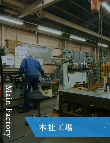 本社工場