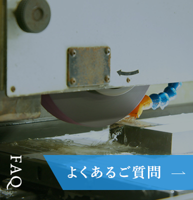 よくあるご質問