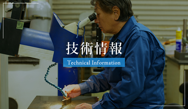 技術情報