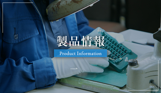 製品情報