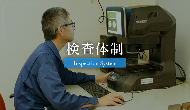 検査体制
